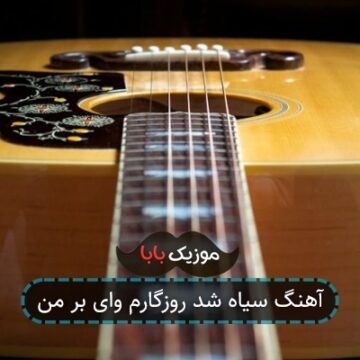 آهنگ سیاه شد روزگارم وای بر من
