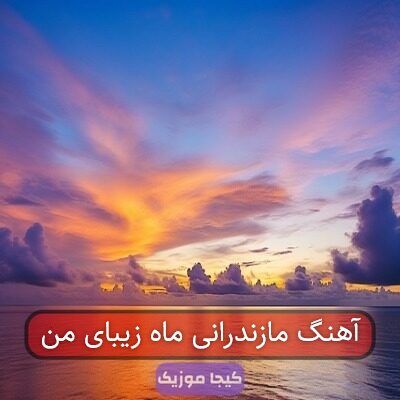 آهنگ مازندرانی ماه زیبای من