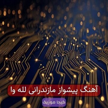 آهنگ پیشواز مازندرانی لله وا