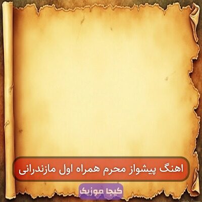 اهنگ پیشواز محرم همراه اول مازندرانی