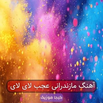 آهنگ مازندرانی عجب لای لای