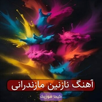 آهنگ مازندرانی پایتخت ناز تا کی میکنی آهنگ مازندرانی پایتخت ناز تا کی میکنی