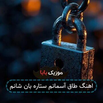 اهنگ طاق آسمانم ستاره بان شانم
