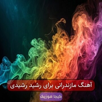 آهنگ مازندرانی برای رشید رشیدی آهنگ مازندرانی برای رشید رشیدی