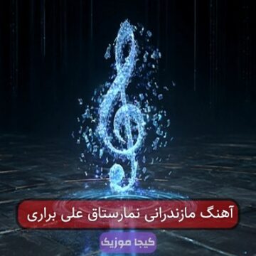 آهنگ مازندرانی نمارستاق علی براری