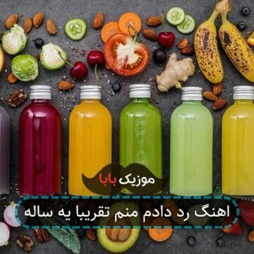 اهنگ رد دادم منم تقریبا یه ساله