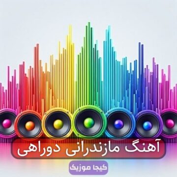 آهنگ مازندرانی دوراهی آهنگ مازندرانی دوراهی