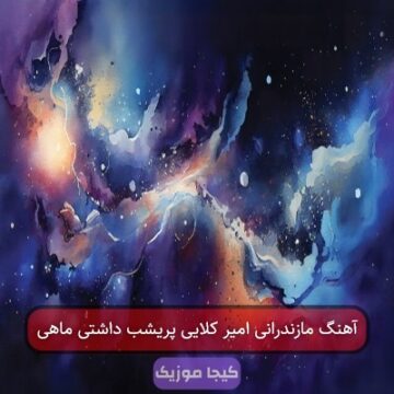 آهنگ مازندرانی امیر کلایی پریشب داشتی ماهی