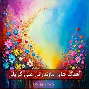 آهنگ های مازندرانی علی گرایلی