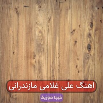 اهنگ علی غلامی مازندرانی