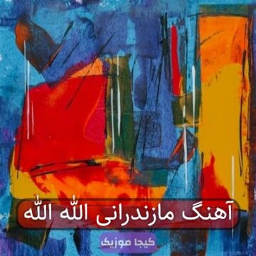 آهنگ مازندرانی الا الله