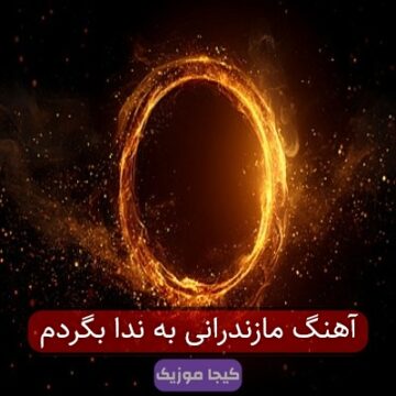 آهنگ مازندرانی مره