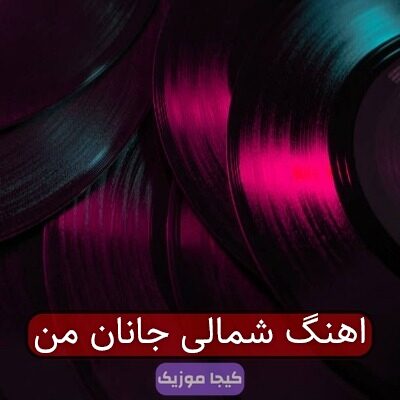 اهنگ شمالی جانان من