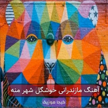 آهنگ مازندرانی خوشگل شهر منه
