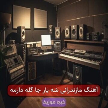 آهنگ مازندرانی شه یار جا گله دارمه