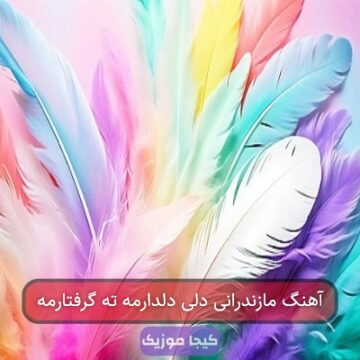 آهنگ مازندرانی دلی دلدارمه ته گرفتارمه