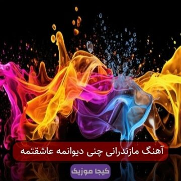 آهنگ مازندرانی علی حمیدی تنی دیوانمه آهنگ مازندرانی علی حمیدی تنی دیوانمه