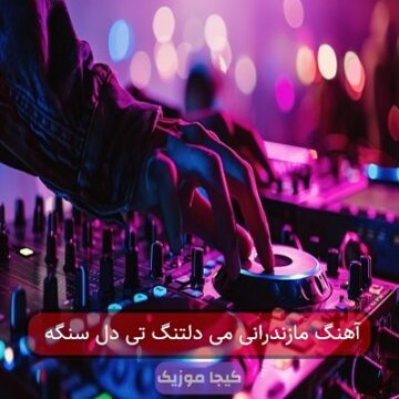 آهنگ مازندرانی ای دل تنگو تی دل سنگه