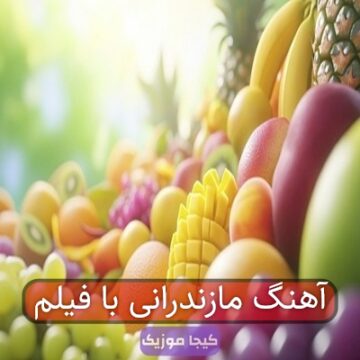 کلیپ های آهنگ مازندرانی
