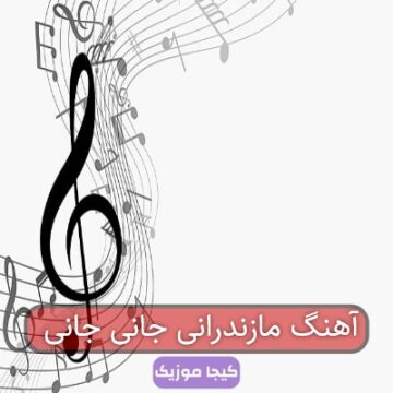 اهنگ هی جانی جانی مازندرانی