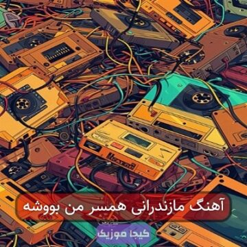 اهنگ دلی دلی جان مازندرانی