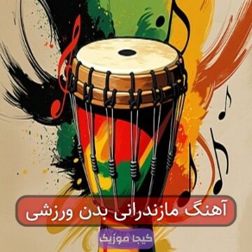 آهنگ هیکل ورزشیه مازندرانی