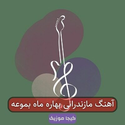 آهنگ های مازندرانی بهار