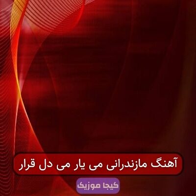 آهنگ مازندرانی می یار می دل قرار