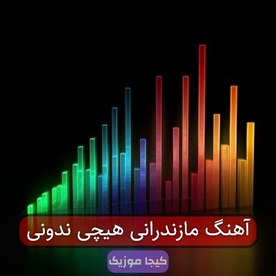 آهنگ مازندرانی هیچی ندونی