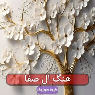 اهنگ ال صفا
