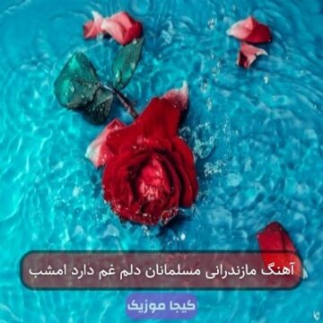 آهنگ مازندرانی مسلمانان دلم غم دارد امشب