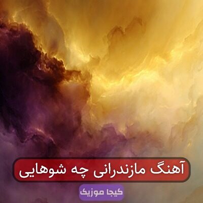 آهنگ مازندرانی چه شوهایی آهنگ مازندرانی چه شوهایی