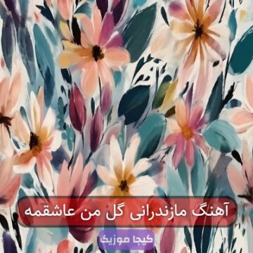 آهنگ مازندرانی تومی عشق ابدی وای گل من آهنگ مازندرانی تومی عشق ابدی وای گل من