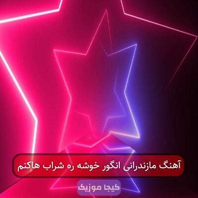 آهنگ مازندرانی انگور خوشه ره شراب هاکنم
