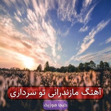 آهنگ مازندرانی تو سرداری