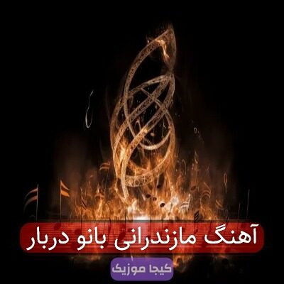 آهنگ مازندرانی بانو دربار آهنگ مازندرانی بانو دربار