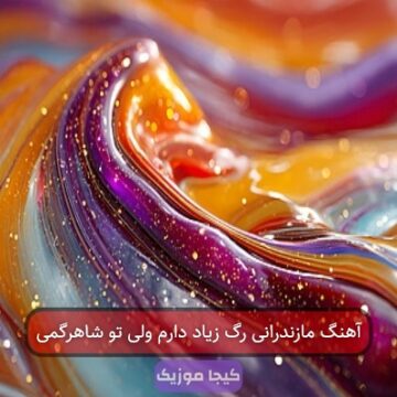 آهنگ مازندرانی رگ زیاد دارم ولی تو شاهرگمی آهنگ مازندرانی رگ زیاد دارم ولی تو شاهرگمی