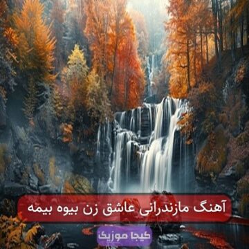 آهنگ مازندرانی عاشق زن بیوه بیمه
