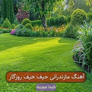 آهنگ مازندرانی حیف حیف روزگار