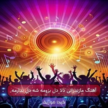 آهنگ مازندرانی دلا دل بزومه شه دل ندارمه