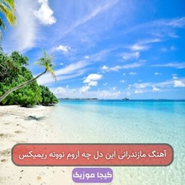 آهنگ مازندرانی این دل چه اروم نوونه ریمیکس
