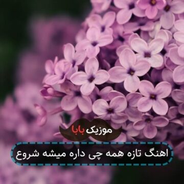 اهنگ تازه همه چی داره میشه شروع