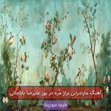 آهنگ مازندرانی برار مره در بور علیرضا باباجانی آهنگ مازندرانی برار مره در بور علیرضا باباجانی