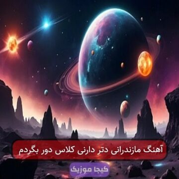اهنگ ته صورتی لباس دور بگردم شایان رنجبر