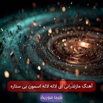 آهنگ مازندرانی ای لاله لاله اسمون بی ستاره