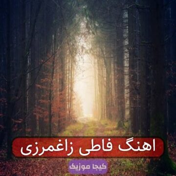 آهنگ مازندرانی کیجا زاغمرزی