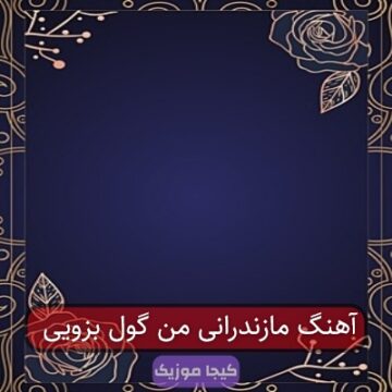 آهنگ مازندرانی من گول بزویی