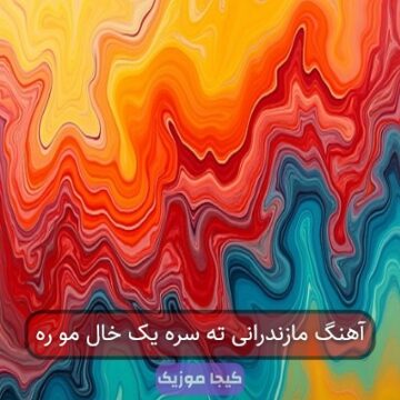 آهنگ مازندرانی ته سره یک خال مو ره آهنگ مازندرانی ته سره یک خال مو ره