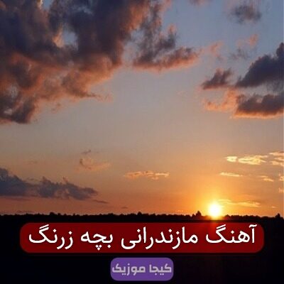 آهنگ مازندرانی بچه زرنگ