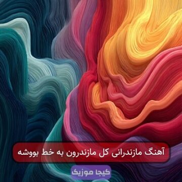 آهنگ مازندرانی کل مازندرون به خط بووشه